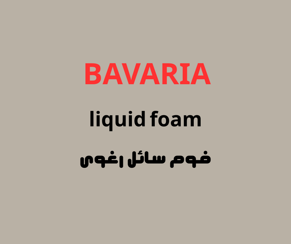 فوم سائل رغوى