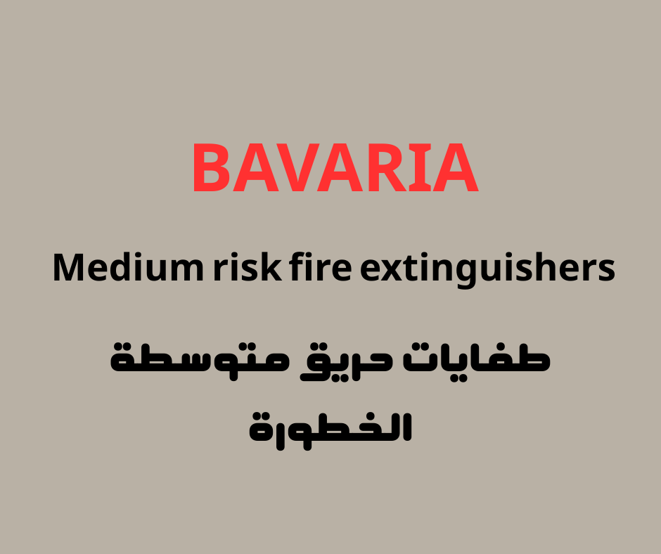 طفايات حريق متوسطة الخطورة