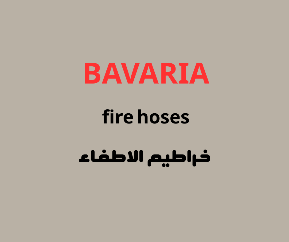 خراطيم الأطفاء